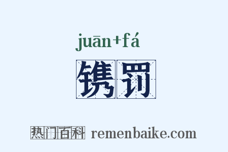 镌罚是什么意思的图片